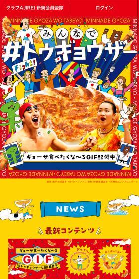 味の素ギョーザのLPデザイン（食品／イエロー系／にぎやか系）スマホ版