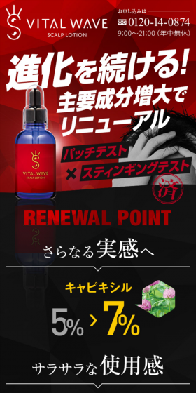 バイタルウェーブのLPデザイン（美容・スキンケア・香水／ホワイト系／信頼・安心系）スマホ版