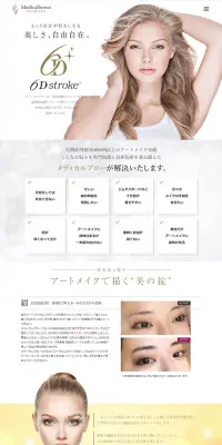 アートメイクのLPデザイン（美容サービス／ホワイト系／キレイ系）PC版