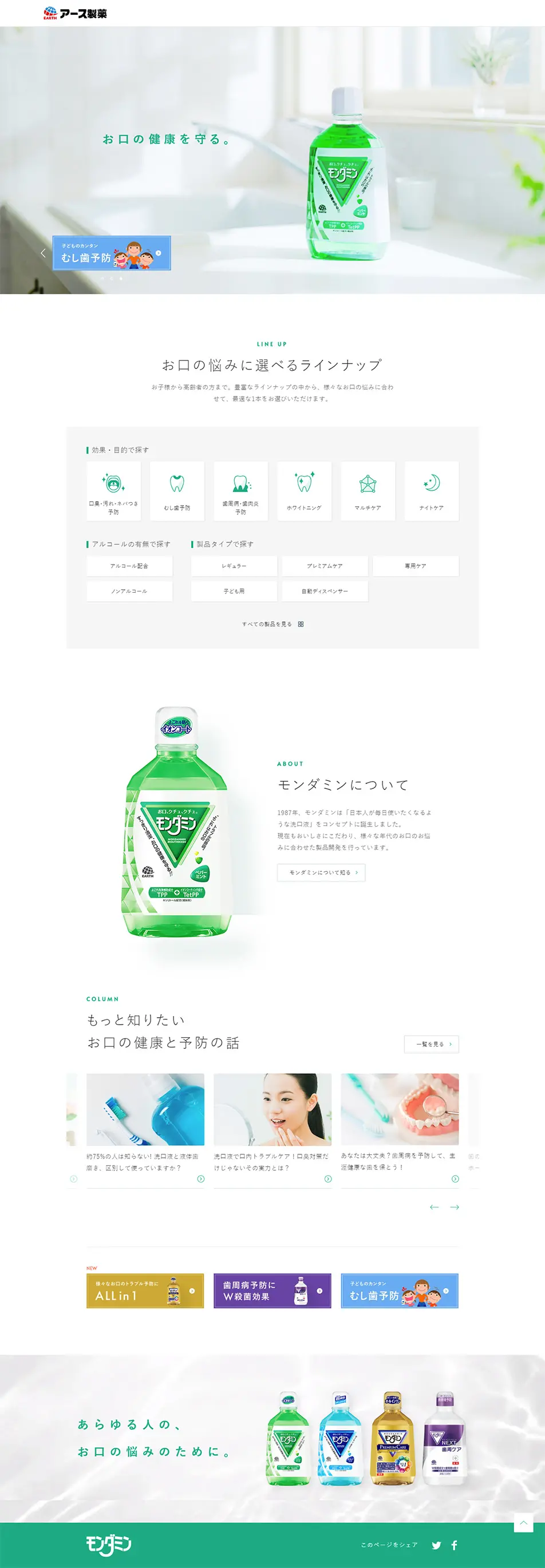 モンダミンのLPデザイン（日用雑貨／ホワイト系／シンプル系）PC版