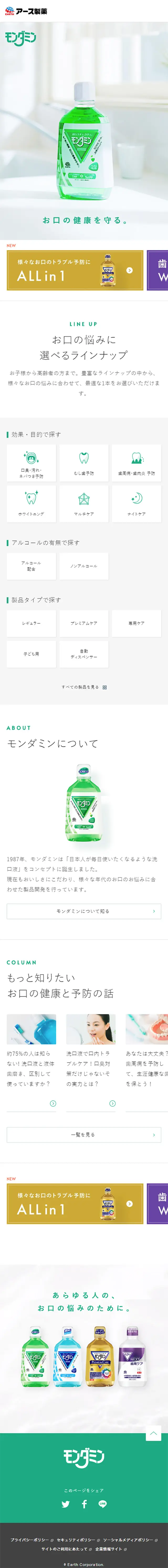 モンダミンのLPデザイン（日用雑貨／ホワイト系／シンプル系）スマホ版