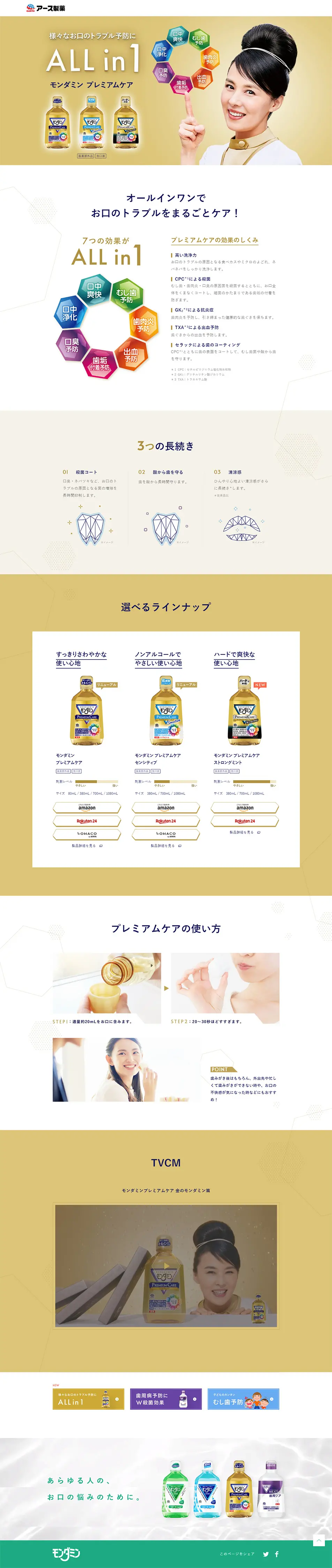 モンダミン プレミアムケアのLPデザイン（日用雑貨／ゴールド系／シンプル系）PC版