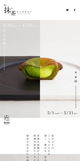 焼きたて抹茶チーズタルトのLPデザイン(スイーツ・スナック菓子/グリーン系/シンプル系)スマホ版