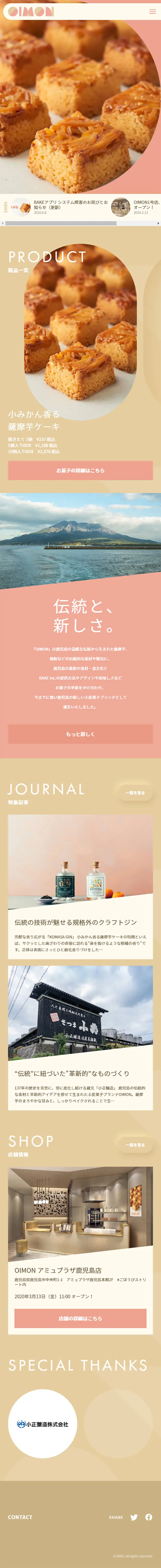 OIMONのLPデザイン（スイーツ・スナック菓子／ベージュ系／かわいい系）スマホ版