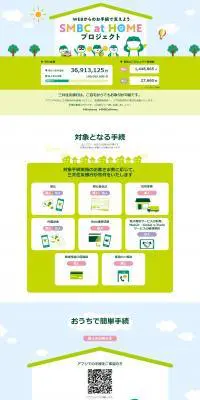 SMBC at HOMEプロジェクトのLPデザイン（サービス・保険・金融／グリーン系／マンガ・イラスト系）PC版