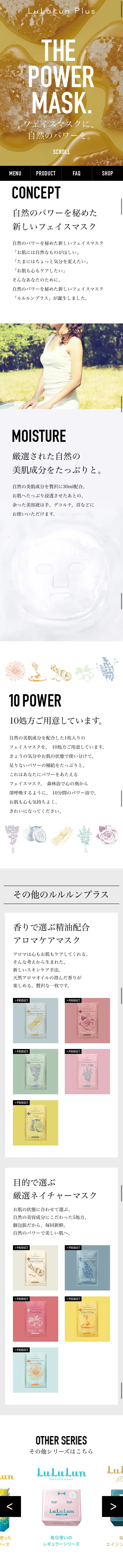 ルルルンプラス シリーズのLPデザイン（美容・スキンケア・香水／ホワイト系／かっこいい系）スマホ版