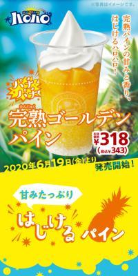 ハロハロパチパチ完熟ゴールデンパイン