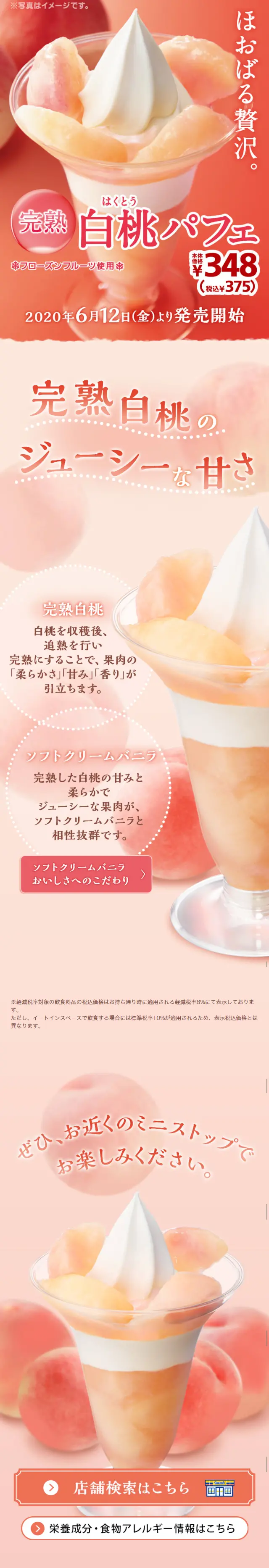 完熟白桃パフェのLPデザイン（スイーツ・スナック菓子／ピンク系／かわいい系）スマホ版