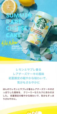 スターバックス サマーレアチーズケーキのLPデザイン（飲料・お酒／ブルー系／爽やか系）スマホ版