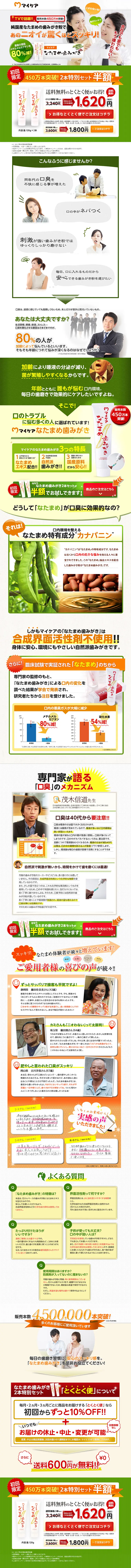 薬用 なたまめ歯みがきのLPデザイン（健康・美容食品・サプリ／グリーン系／健康・癒し系）PC版
