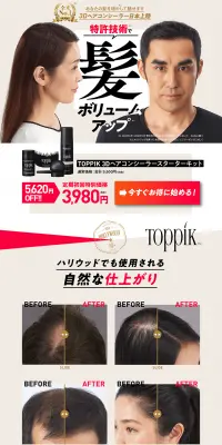 Toppik 3DヘアコンシーラーのLPデザイン（美容・スキンケア・香水／ブラック系／キレイ系）PC版