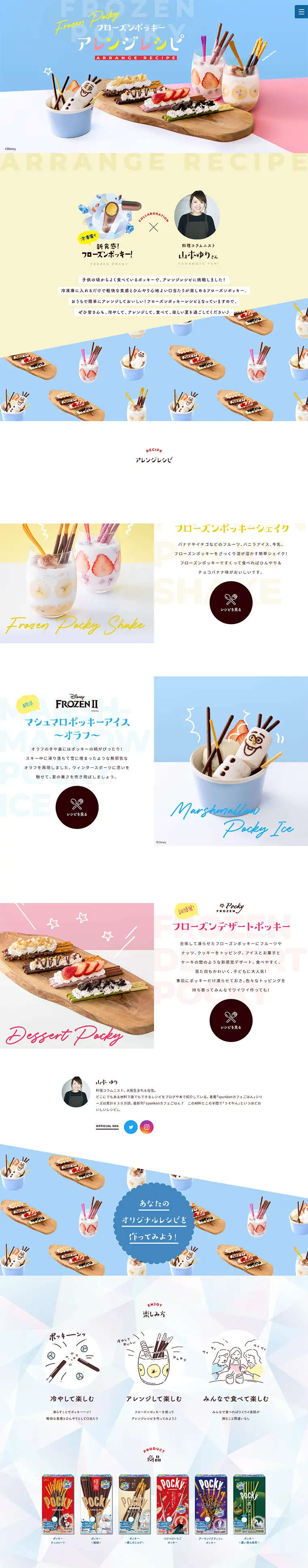 フローズンポッキー レシピのLPデザイン（インターネットサービス／カラフル系／かわいい系）PC版
