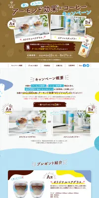 家でも、オフィスでも、アーモンド効果×コーヒーキャンペーン！のLPデザイン（サービス・保険・金融／ブルー系／爽やか系）PC版