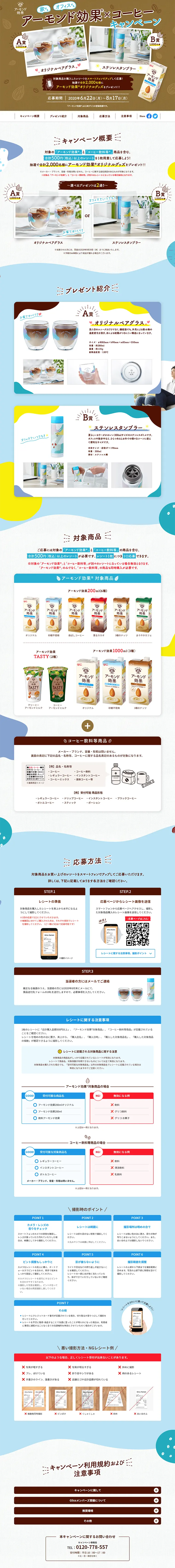 家でも、オフィスでも、アーモンド効果×コーヒーキャンペーン！のLPデザイン（サービス・保険・金融／ブルー系／爽やか系）PC版