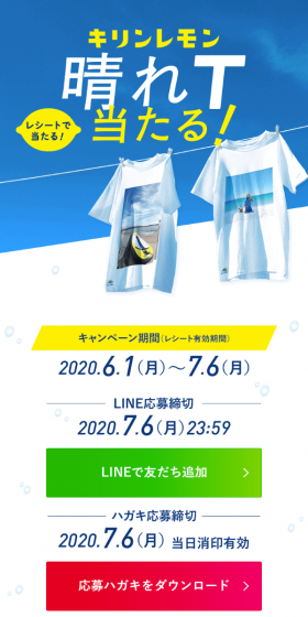 キリンレモン 晴れT当たる！キャンペーンのLPデザイン（サービス・保険・金融／ブルー系／爽やか系）スマホ版