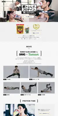 「家トレして、プロテイン。」強いカラダに。キャンペーンのLPデザイン（サービス・保険・金融／ブラック系／健康・癒し系）PC版