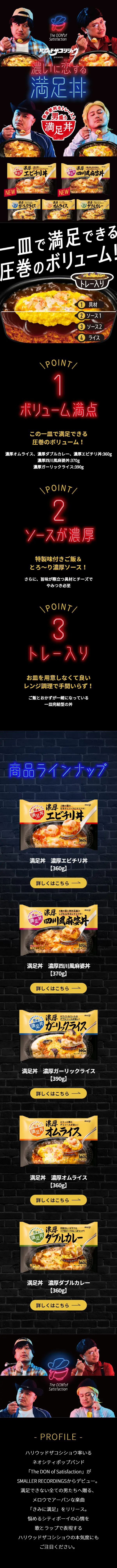 満足丼のLPデザイン（食品／ブラック系／かっこいい系）スマホ版