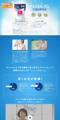 アミノコラーゲンのLPデザイン（健康・美容食品・サプリ／ブルー系／爽やか系）PC版