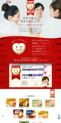 明治のトランス脂肪酸量の低減への取り組みのLPデザイン（インターネットサービス／レッド系／信頼・安心系）PC版