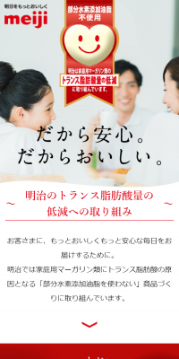 明治のトランス脂肪酸量の低減への取り組みのLPデザイン（インターネットサービス／レッド系／信頼・安心系）スマホ版