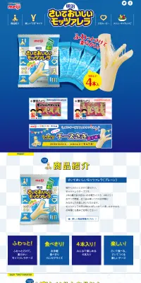 明治さいておいしいモッツァレラのLPデザイン（食品／ブルー系／にぎやか系）PC版