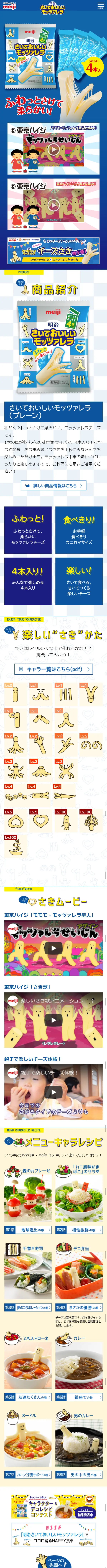 明治さいておいしいモッツァレラのLPデザイン（食品／ブルー系／にぎやか系）スマホ版