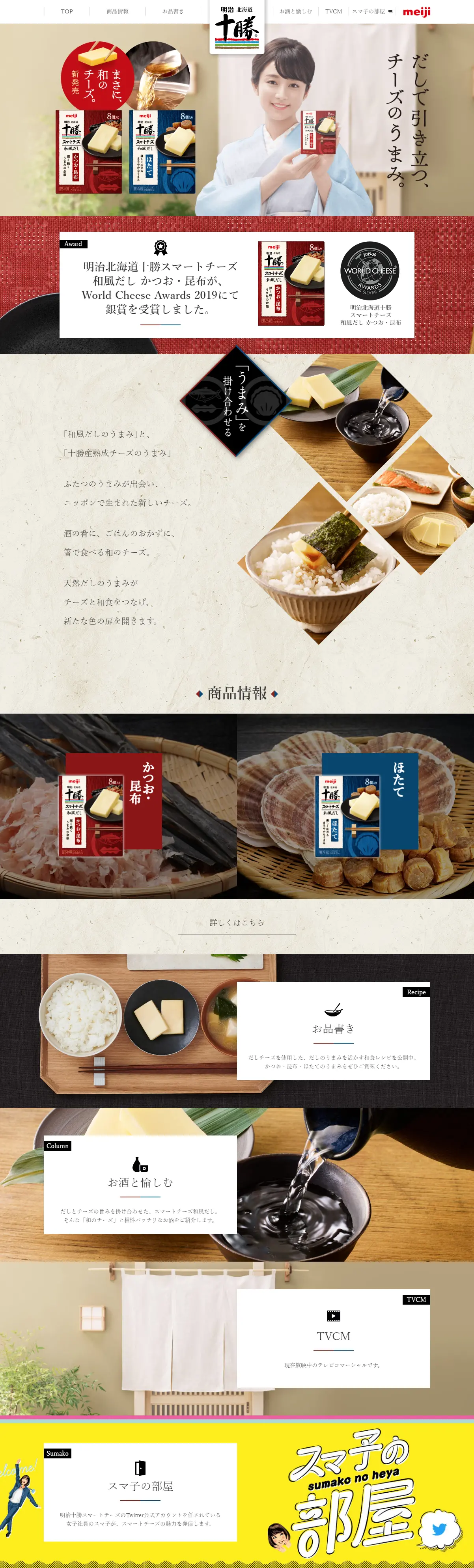明治北海道十勝スマートチーズ和風だしのLPデザイン（食品／ベージュ系／和風系）PC版