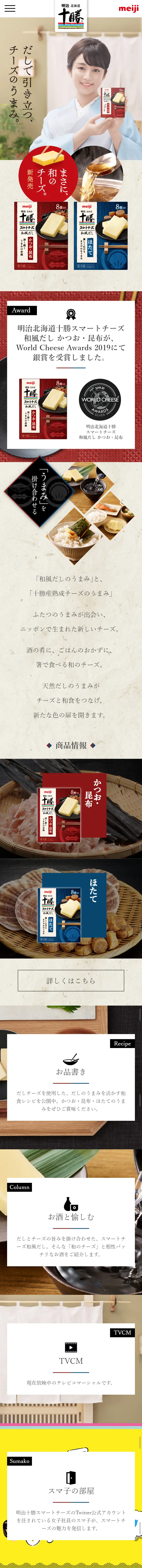 明治北海道十勝スマートチーズ和風だしのLPデザイン（食品／ベージュ系／和風系）スマホ版