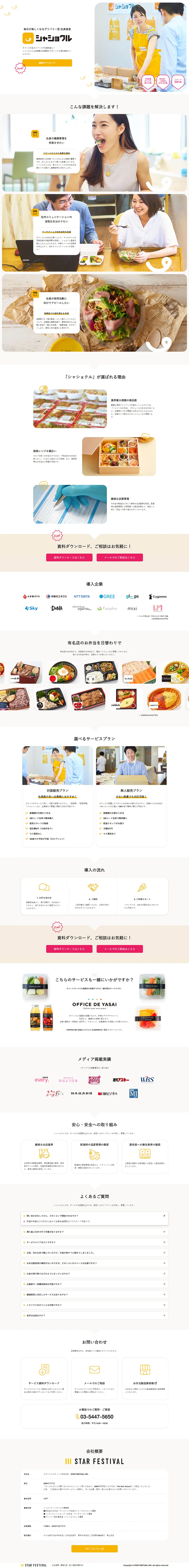 シャショクルのLPデザイン（サービス・保険・金融／ホワイト系／シンプル系）PC版