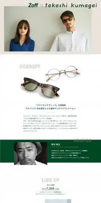 Zoff × takashi kumagaiのLPデザイン（眼鏡・サングラス／ベージュ系／かっこいい系）PC版