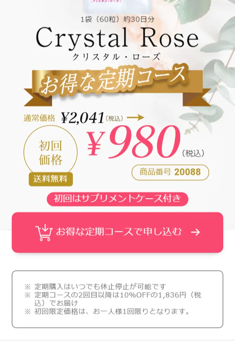 クリスタル・ローズのLPデザイン（健康・美容食品・サプリ／ホワイト系／キレイ系）スマホ版