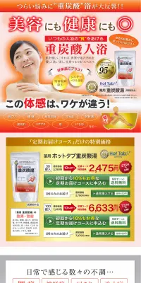 薬用ホットタブ重炭酸湯のLPデザイン（日用雑貨／オレンジ系／健康・癒し系）PC版