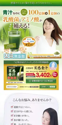 こだわり実感青汁のLPデザイン（健康・美容食品・サプリ／グリーン系／健康・癒し系）PC版
