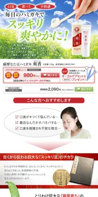 薩摩なた豆ハミガキ爽香のLPデザイン（日用雑貨／レッド系／健康・癒し系）PC版
