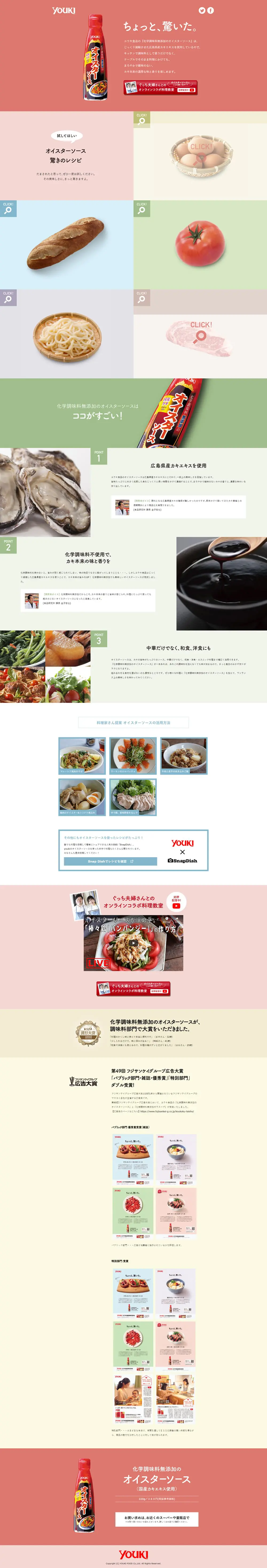 オイスターソースのLPデザイン（食品／カラフル系／シンプル系）PC版