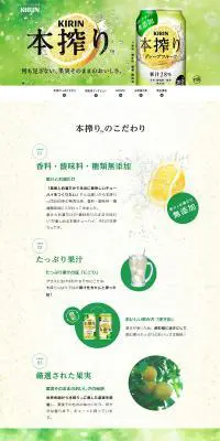 本搾り™チューハイのLPデザイン（その他のお酒／グリーン系／爽やか系）PC版