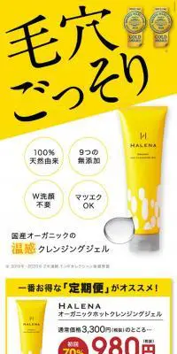HALENA オーガニックホットクレンジングジェルのLPデザイン（美容・スキンケア・香水／イエロー系／キレイ系）スマホ版