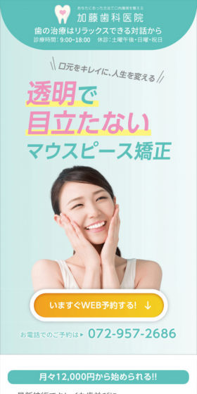 マウスピース矯正のLPデザイン（サービス・保険・金融／グリーン系／清潔系）スマホ版