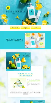 PEAR&FREESIAのLPデザイン（美容・スキンケア・香水／ブルー系／キレイ系）PC版
