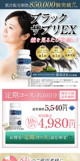 ブラックサプリEXのLPデザイン（健康・美容食品・サプリ／ホワイト系／キレイ系）スマホ版