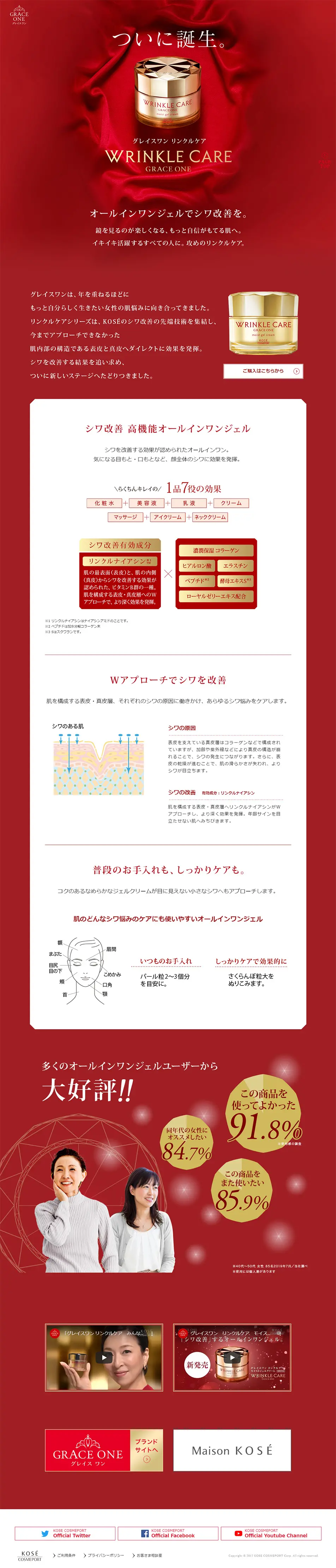 グレイスワン　リンクルケアのLPデザイン（美容・スキンケア・香水／レッド系）PC版