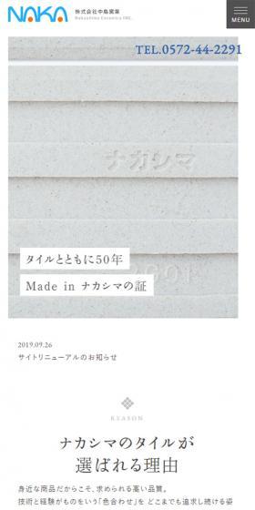 株式会社中島窯業のLPデザイン（サービス・保険・金融／ホワイト系／シンプル系）スマホ版