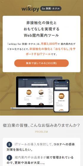 wikipy for hotels and ryokans LP design (Internet service / Beige tones / Simple) Mobile version