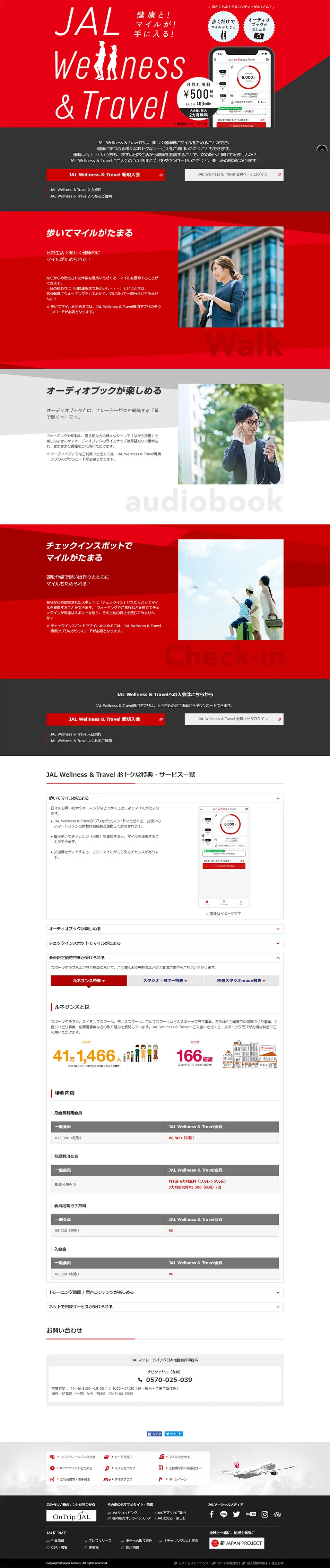 JAL Wellness & TravelのLPデザイン（インターネットサービス／レッド系／シンプル系）PC版