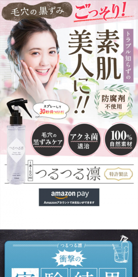 つるつる凛のLPデザイン（美容・スキンケア・香水／ホワイト系／キレイ系）スマホ版