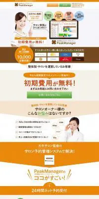 予約管理システム「ピークマネージャー」のLPデザイン（インターネットサービス／ベージュ系／信頼・安心系）PC版
