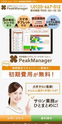 予約管理システム「ピークマネージャー」のLPデザイン（インターネットサービス／ベージュ系／信頼・安心系）スマホ版