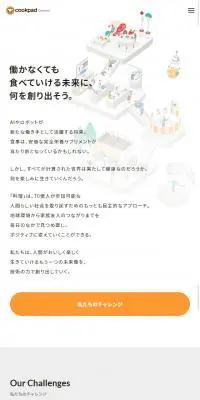 クックパッド株式会社 採用サイトのLPデザイン（求人・採用関連／オレンジ系／シンプル系）スマホ版