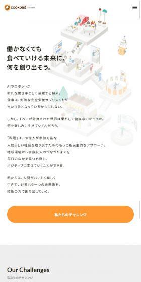 クックパッド株式会社 採用サイトのLPデザイン（求人・採用関連／オレンジ系／シンプル系）スマホ版