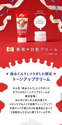 Moshiro Tone-up Cream Milk White ~Morinaga Milk Collaboration~
